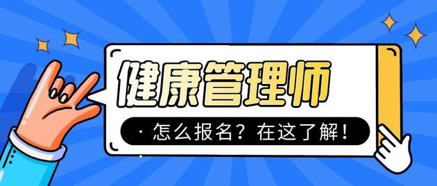 健康管理师怎么报名？看完本文就知道！.jpg